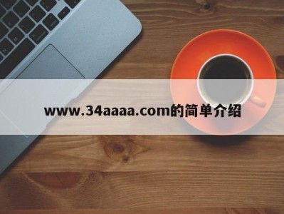 www.34aaaa.com的简单介绍