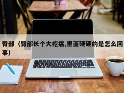 臀部（臀部长个大疙瘩,里面硬硬的是怎么回事）