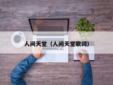 人间天堂（人间天堂歌词）