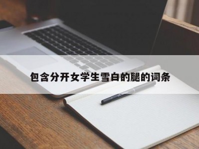 包含分开女学生雪白的腿的词条
