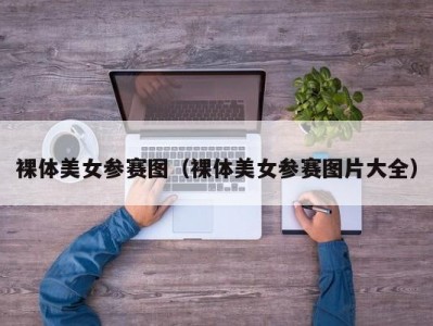 裸体美女参赛图（裸体美女参赛图片大全）