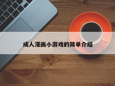 成人漫画小游戏的简单介绍