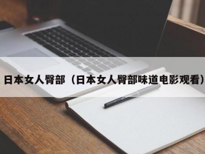 日本女人臀部（日本女人臀部味道电影观看）
