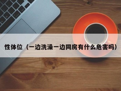 性体位（一边洗澡一边同房有什么危害吗）