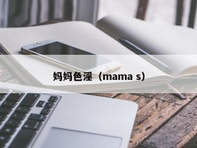 妈妈色淫（mama s）