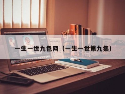 一生一世九色网（一生一世第九集）