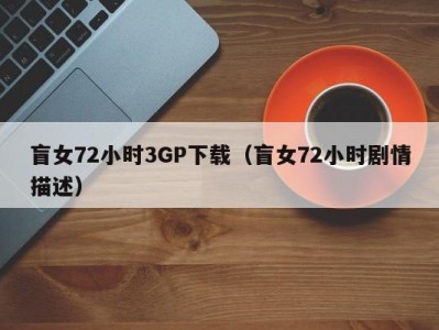 盲女72小时3GP下载（盲女72小时剧情描述）