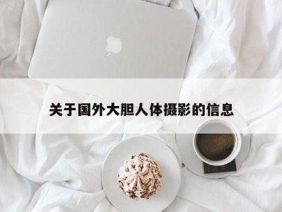 关于国外大胆人体摄影的信息