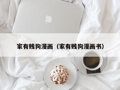 家有贱狗漫画（家有贱狗漫画书）