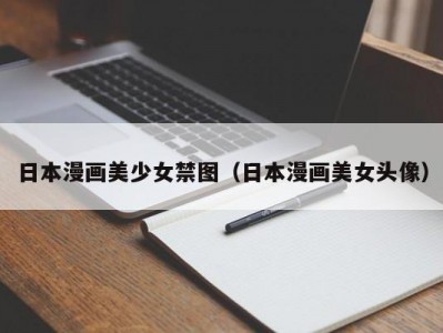 日本漫画美少女禁图（日本漫画美女头像）
