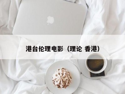 港台伦理电影（理论 香港）