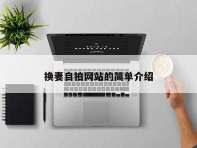 换妻自拍网站的简单介绍