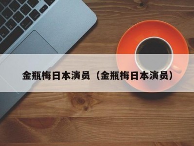 金瓶梅日本演员（金瓶梅日本演员）