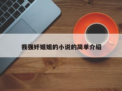 我强奸姐姐的小说的简单介绍
