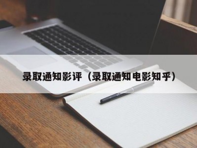 录取通知影评（录取通知电影知乎）