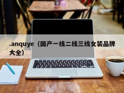 .anquye（国产一线二线三线女装品牌大全）