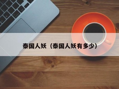 泰国人妖（泰国人妖有多少）