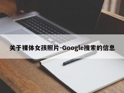 关于裸体女孩照片-Google搜索的信息