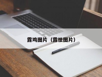 露鸡图片（露怯图片）