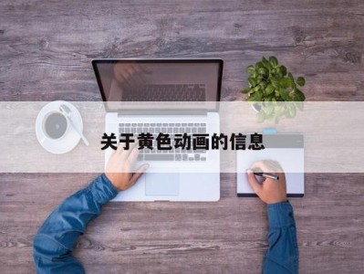 关于黄色动画的信息