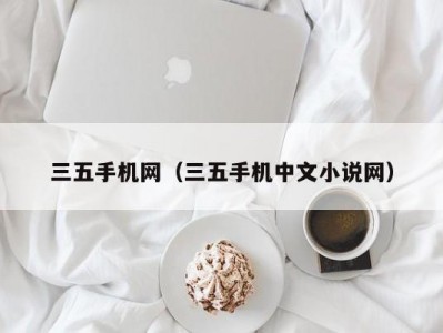 三五手机网（三五手机中文小说网）