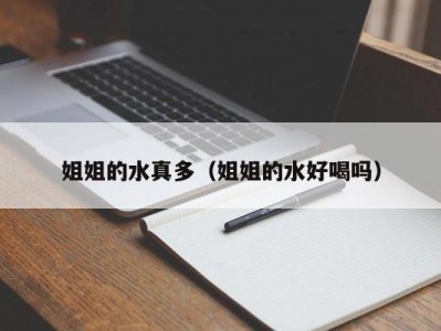姐姐的水真多（姐姐的水好喝吗）