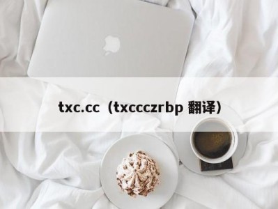 txc.cc（txccczrbp 翻译）