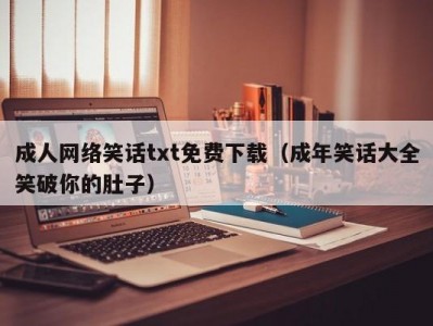 成人网络笑话txt免费下载（成年笑话大全笑破你的肚子）