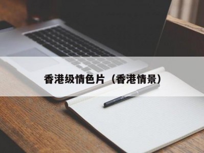香港级情色片（香港情景）