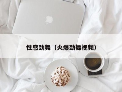 性感劲舞（火爆劲舞视频）