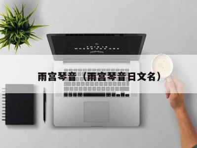 雨宫琴音（雨宫琴音日文名）