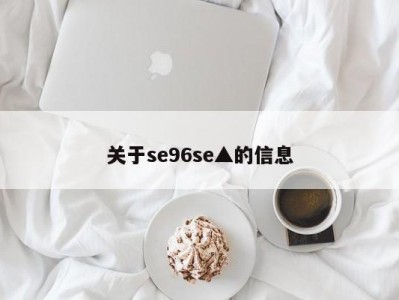 关于se96se▲的信息