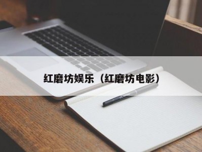红磨坊娱乐（红磨坊电影）