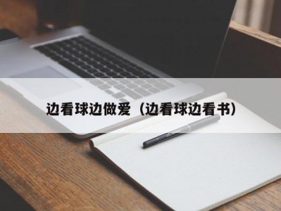 边看球边做爱（边看球边看书）