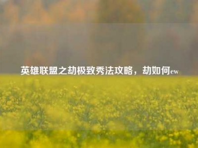 英雄联盟之劫极致秀法攻略，劫如何ew