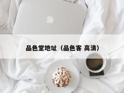 品色堂地址（品色客 高清）
