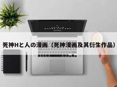 死神Hと人の漫画（死神漫画及其衍生作品）