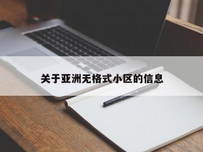 关于亚洲无格式小区的信息