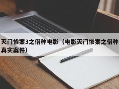 灭门惨案3之借种电影（电影灭门惨案之借种真实案件）