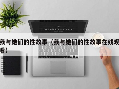 我与她们的性故事（我与她们的性故事在线观看）