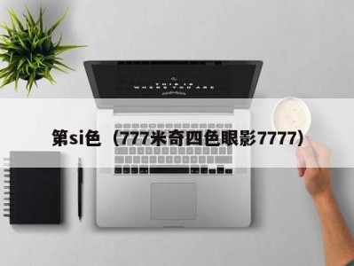 第si色（777米奇四色眼影7777）