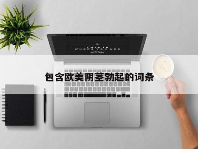 包含欧美阴茎勃起的词条