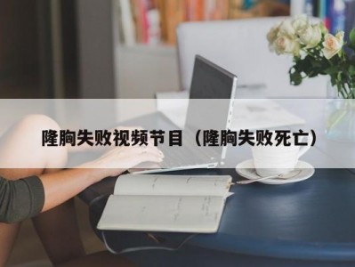 隆胸失败视频节目（隆胸失败死亡）