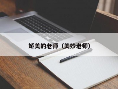 娇美的老师（美妙老师）