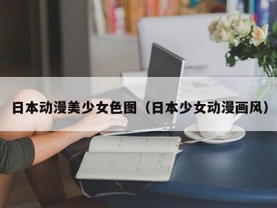 日本动漫美少女色图（日本少女动漫画风）