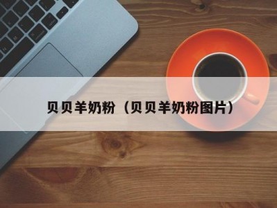 贝贝羊奶粉（贝贝羊奶粉图片）
