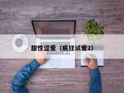 甜性涩爱（疯狂试爱2）