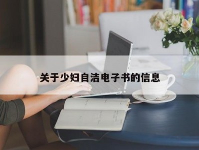关于少妇自洁电子书的信息