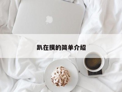 趴在摸的简单介绍