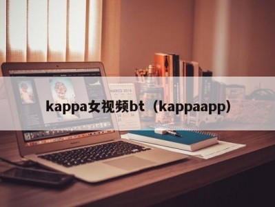 kappa女视频bt（kappaapp）
